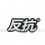 Adesivo ideogramma giapponese Kanji 1