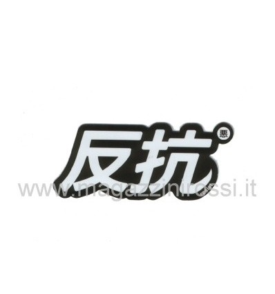 Adesivo ideogramma giapponese Kanji 1